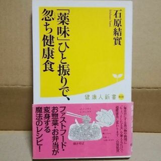 薬味ひと振りで、忽ち健康食 石原結實 健康人新書 出版年月 2009.8(料理/グルメ)