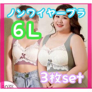 ノンワイヤーブラ　シームレス　６Ｌ　大きいサイズ　3set  ナイトブラ　ヨガ(ブラ)