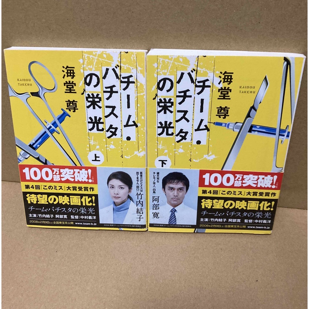 宝島社(タカラジマシャ)のチ－ム・バチスタの栄光　上下巻セット エンタメ/ホビーの本(その他)の商品写真