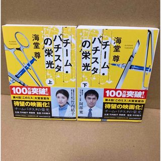 タカラジマシャ(宝島社)のチ－ム・バチスタの栄光　上下巻セット(その他)