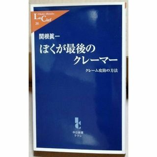 ぼくが最後のクレーマー クレーム攻防の方法 関根眞一 中公新書ラクレ(ビジネス/経済)