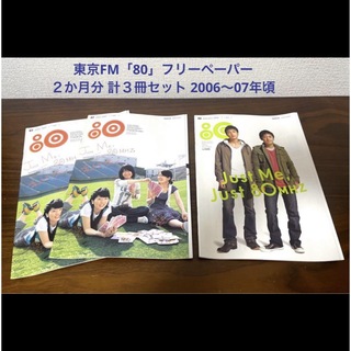 東京FM「80」フリーペーパー　２か月分 計３冊セット 2006～07年頃(ミュージシャン)