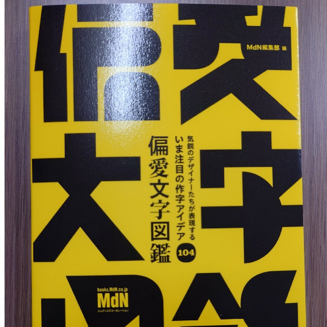 偏愛文字図鑑 エンタメ/ホビーの本(アート/エンタメ)の商品写真