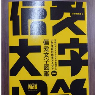 偏愛文字図鑑(アート/エンタメ)