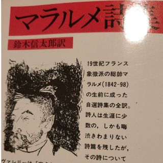 マラルメ詩集(文学/小説)