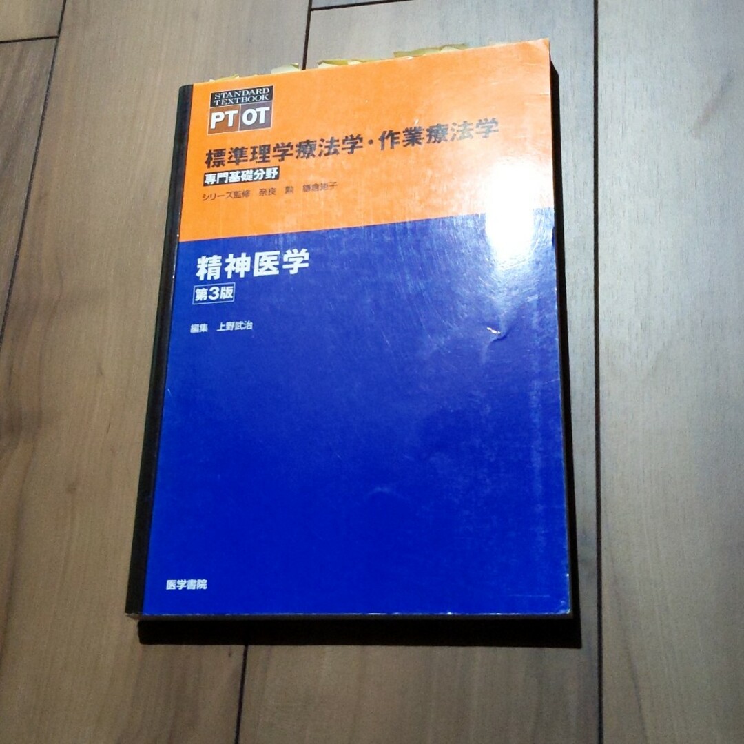 精神医学 エンタメ/ホビーの本(健康/医学)の商品写真