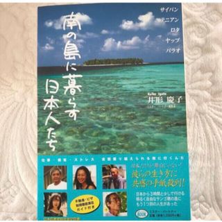 ｢南の島に暮らす日本人たち  サイパン テニアン ロタ ヤップ パラオ｣井形慶子(住まい/暮らし/子育て)