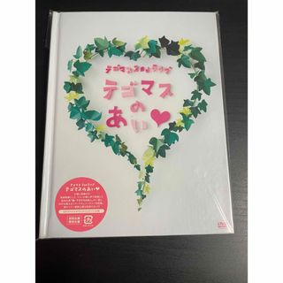 テゴマス(テゴマス)のテゴマス　2ndライブ　テゴマスのあい■（初回生産限定仕様） DVD(ミュージック)