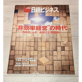 ニッケイビーピー(日経BP)の日経ビジネス2011年1月10日号(ビジネス/経済/投資)