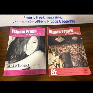 「music freak magazine」フリーペーパー2冊 2005＆09年(ミュージシャン)