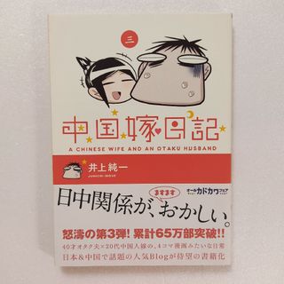 中国嫁日記(その他)