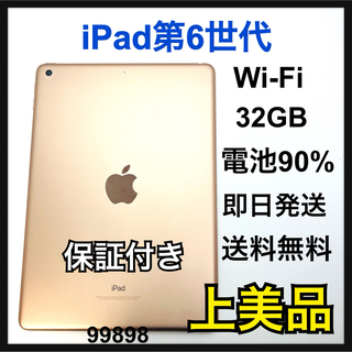 アイパッド(iPad)のA 90% iPad 6 第6世代　32 GB Wi-Fi ゴールド　本体(タブレット)