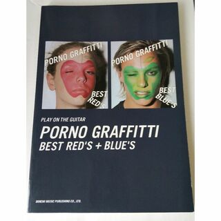 ポルノグラフィティ／PORNO GRAFFITTI BEST RED'S+BLU(楽譜)