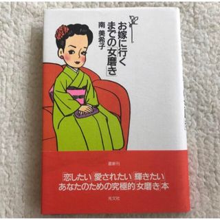 コウブンシャ(光文社)のお嫁に行くまでの｢女磨き｣  南美希子　単行本(住まい/暮らし/子育て)