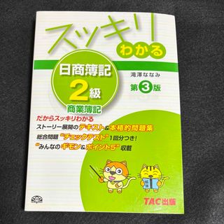 スッキリわかる 日商簿記２級 商業簿記 第３版 TAC出版(資格/検定)