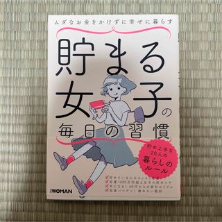 ニッケイビーピー(日経BP)の貯まる女子の毎日の習慣(住まい/暮らし/子育て)