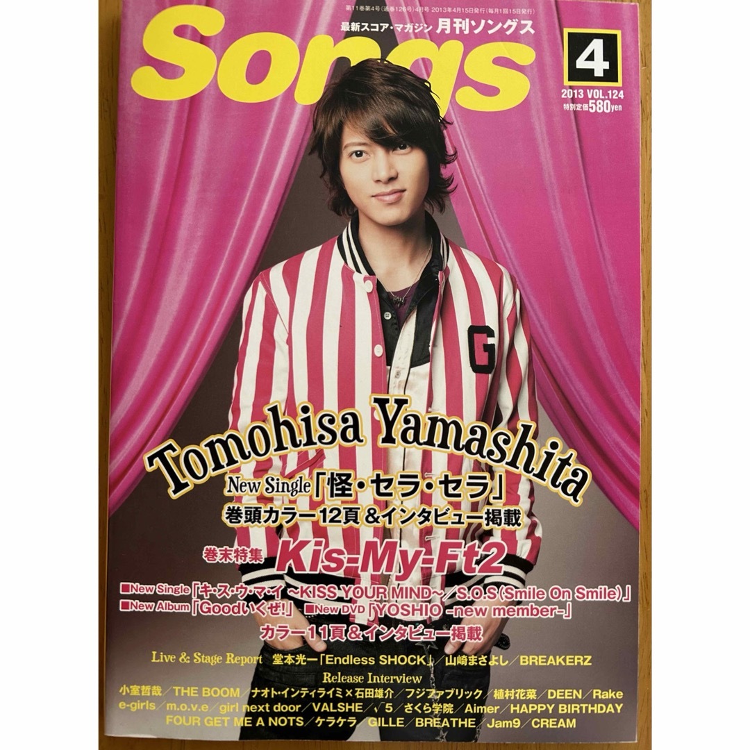 山下智久(ヤマシタトモヒサ)の月刊 SONGS 2013年4月号 山下智久 Kis-My-Ft2 エンタメ/ホビーの雑誌(音楽/芸能)の商品写真