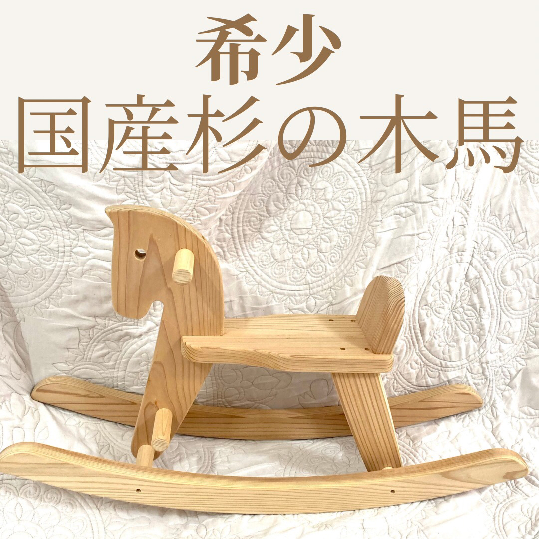 【木遊舎のスギ木馬】愛媛県産杉を使用した美しい木目の日本杉で作られた木馬です。 キッズ/ベビー/マタニティのキッズ/ベビー/マタニティ その他(その他)の商品写真
