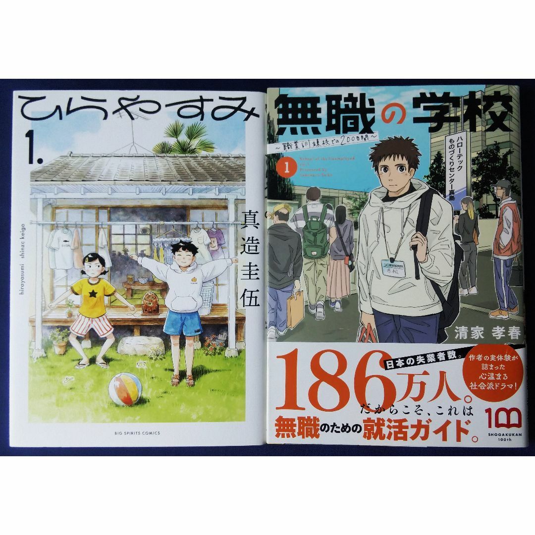 2冊セット『ひらやすみ　1巻／真造圭伍＆無職の学校　職業訓練校での２００日間』 エンタメ/ホビーの漫画(青年漫画)の商品写真