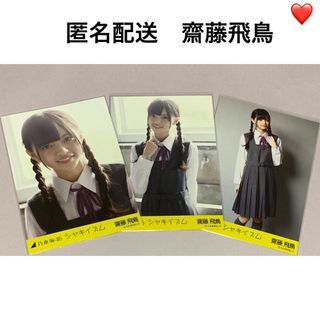 ノギザカフォーティーシックス(乃木坂46)の齋藤飛鳥　シャキイズム　コンプ　生写真　乃木坂46(アイドルグッズ)