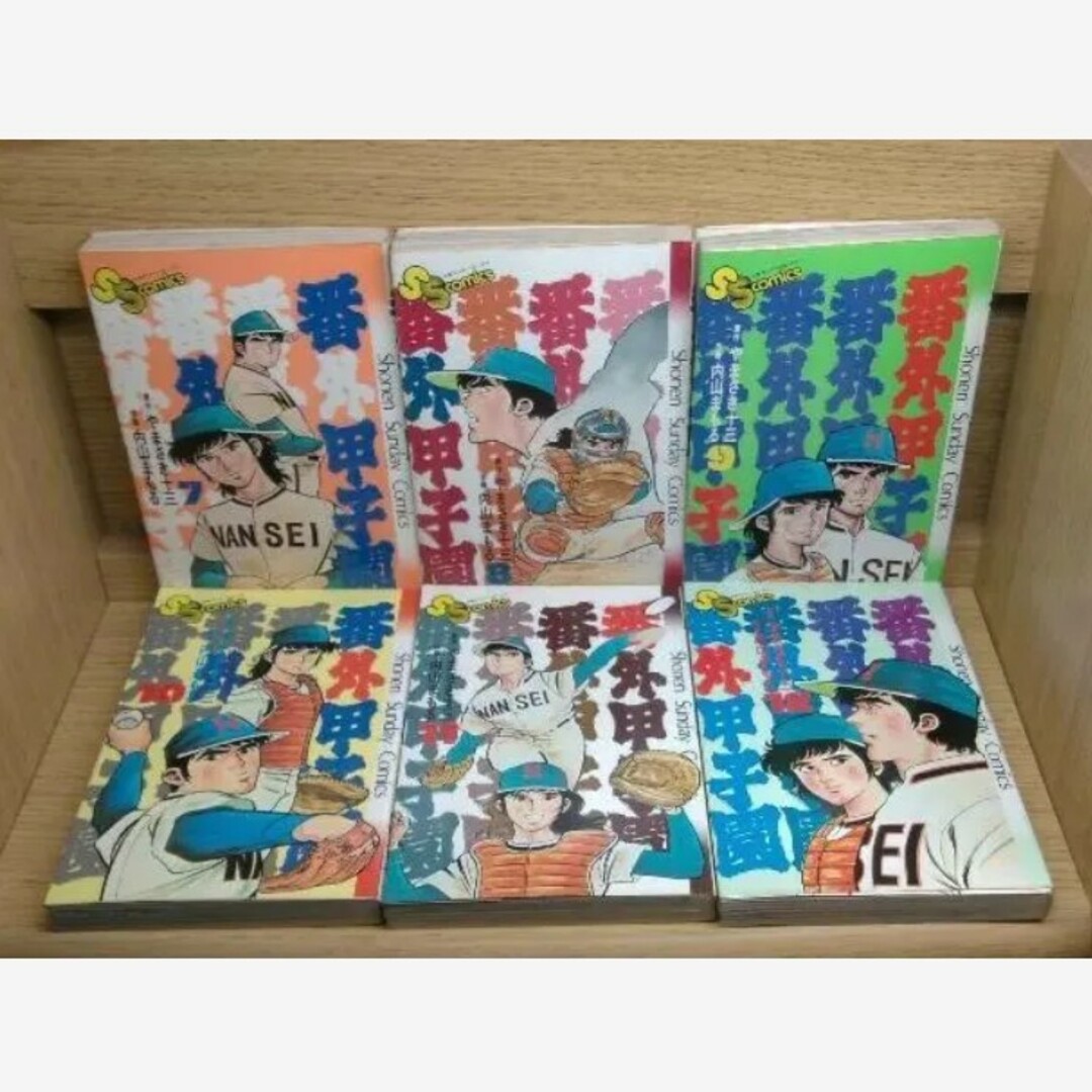 レア　番外甲子園全巻　やまさき十三内山まもる　小学館　野球青春スポ根レトロ　匿名 エンタメ/ホビーの漫画(全巻セット)の商品写真