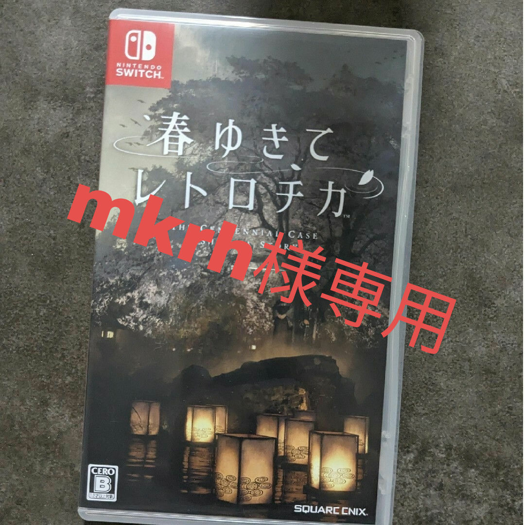 mkrh様専用/春ゆきてレトロチカ エンタメ/ホビーのゲームソフト/ゲーム機本体(家庭用ゲームソフト)の商品写真