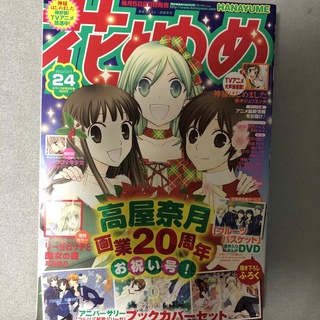 ハクセンシャ(白泉社)の花とゆめ 2012 24号(漫画雑誌)