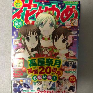 ハクセンシャ(白泉社)の花とゆめ 2012 24号(漫画雑誌)