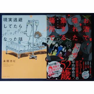 『現実逃避してたらボロボロになった話／永田カビ＆お酒で壊れた人が集まる場所で』(その他)