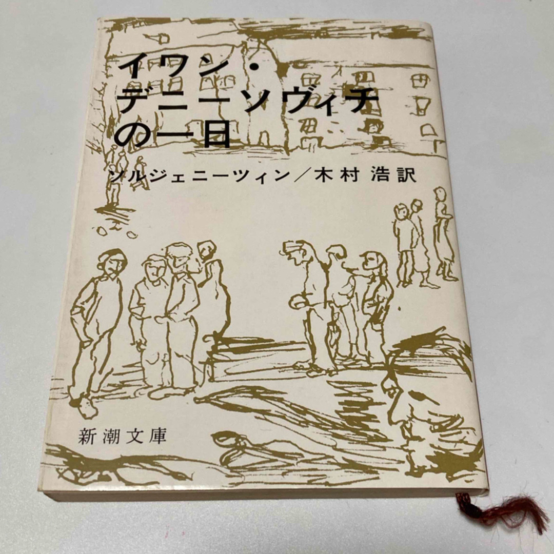 新潮文庫(シンチョウブンコ)のイワン・デニーソヴィチの一日✳️ソルジェニーツィン エンタメ/ホビーの本(文学/小説)の商品写真