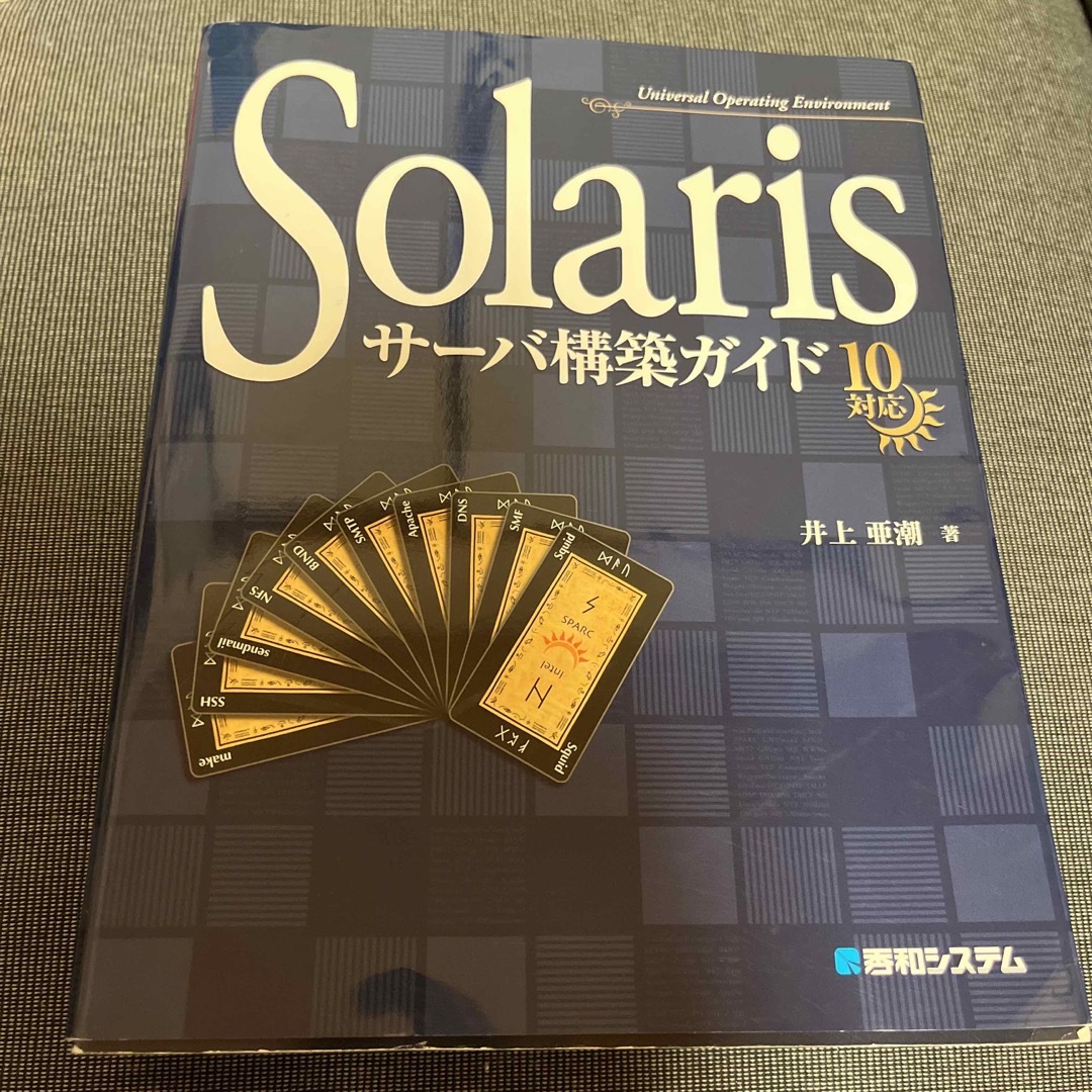 Ｓｏｌａｒｉｓサ－バ構築ガイド１０対応 エンタメ/ホビーの本(その他)の商品写真