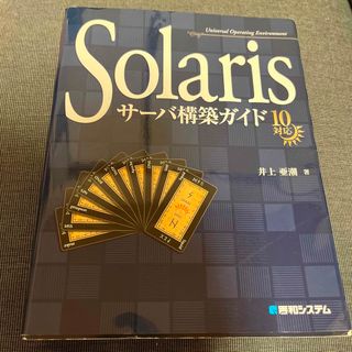 Ｓｏｌａｒｉｓサ－バ構築ガイド１０対応(その他)