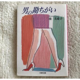 ブンシュンブンコ(文春文庫)の男の勘ちがい  南美希子　単行本(住まい/暮らし/子育て)