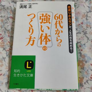 60代からの強い体のつくり方 満尾 正  三笠書房(健康/医学)