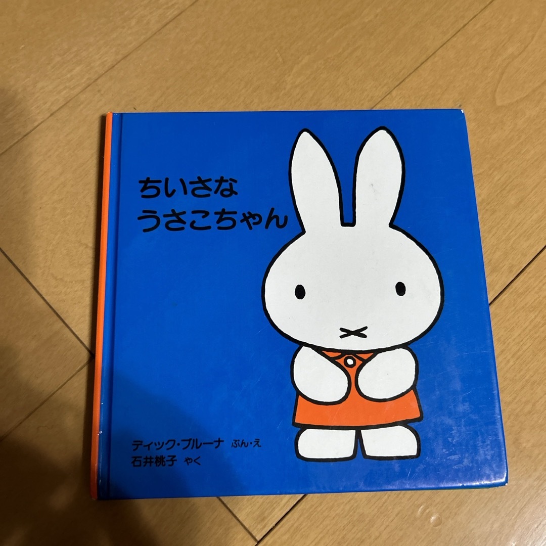 ちいさなうさこちゃん　ディック・ブルーナ エンタメ/ホビーの本(絵本/児童書)の商品写真