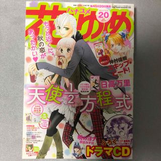 ハクセンシャ(白泉社)の花とゆめ 2013年 20号(漫画雑誌)