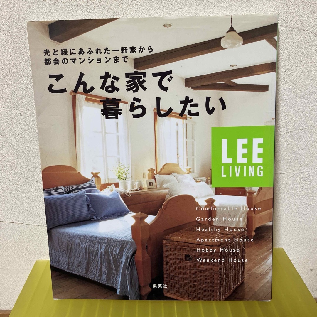 集英社(シュウエイシャ)のこんな家で暮らしたい★ LEE LIVING 集英社　1999年発行  匿名配送 エンタメ/ホビーの本(住まい/暮らし/子育て)の商品写真