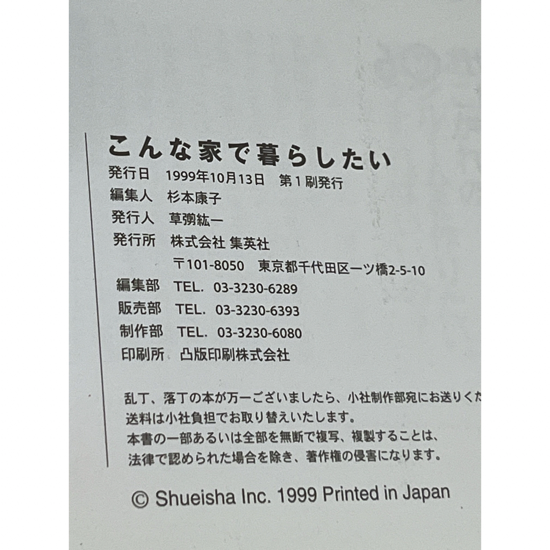 集英社(シュウエイシャ)のこんな家で暮らしたい★ LEE LIVING 集英社　1999年発行  匿名配送 エンタメ/ホビーの本(住まい/暮らし/子育て)の商品写真