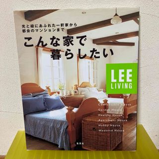 シュウエイシャ(集英社)のこんな家で暮らしたい★ LEE LIVING 集英社　1999年発行  匿名配送(住まい/暮らし/子育て)