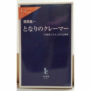 となりのクレーマー 「苦情を言う人」との交渉術 関根眞一 中公新書ラクレ (ビジネス/経済)