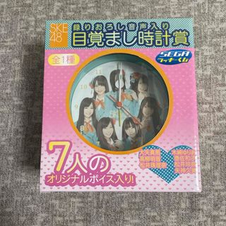 セガ(SEGA)のSEGAラッキーくじ　SKE48 目覚まし時計(アイドルグッズ)