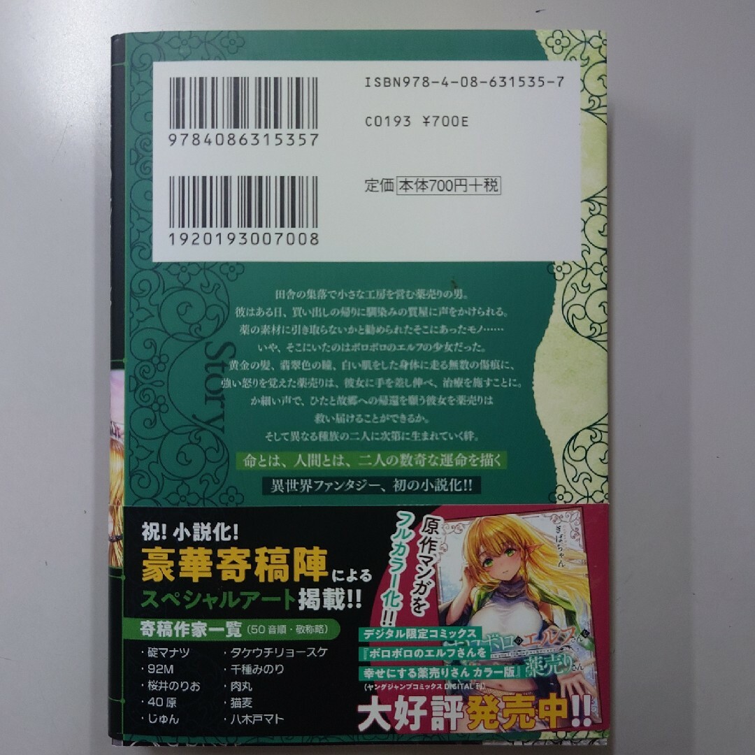 ボロボロのエルスさんを幸せにする薬売り エンタメ/ホビーの本(文学/小説)の商品写真