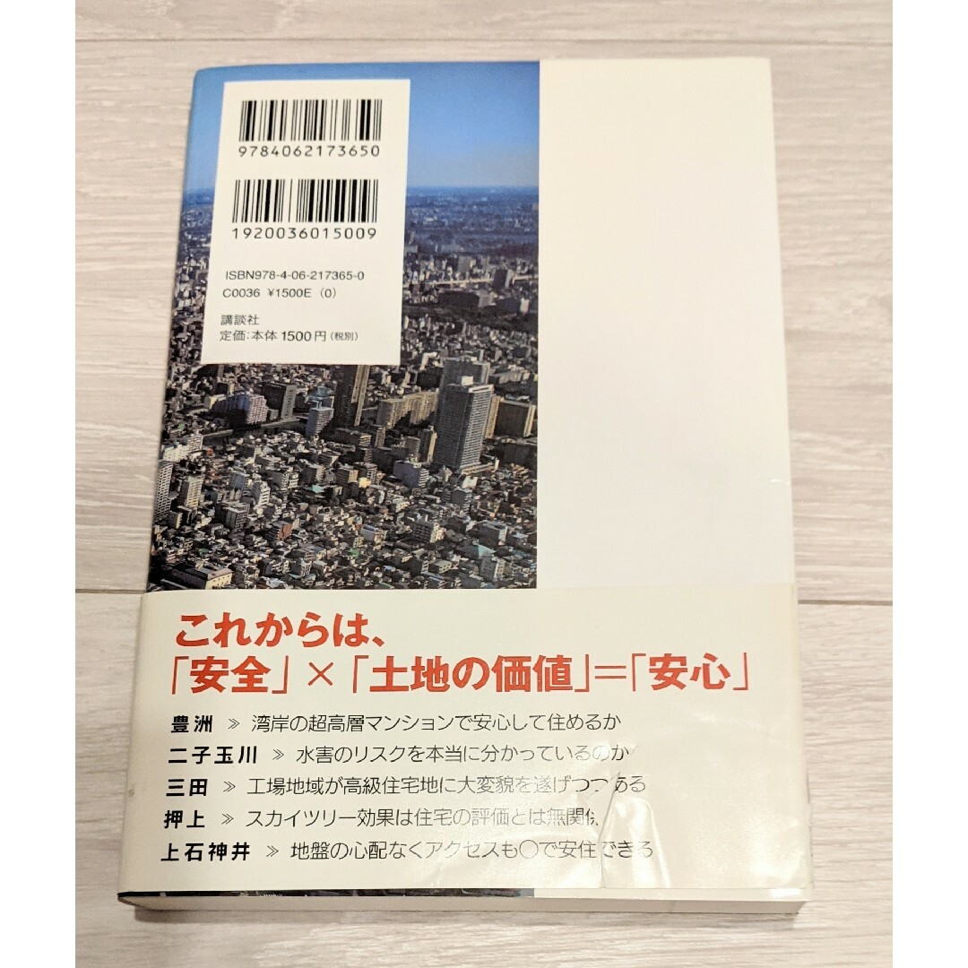 講談社(コウダンシャ)の東京のどこに住むのが安心か 大震災改訂版 エンタメ/ホビーの本(住まい/暮らし/子育て)の商品写真