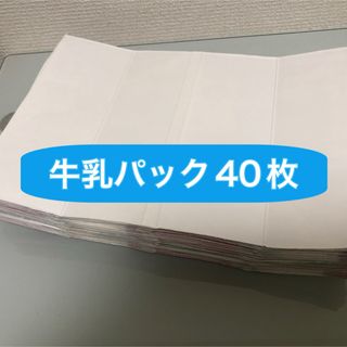 牛乳パック　まとめ売り　40枚(その他)