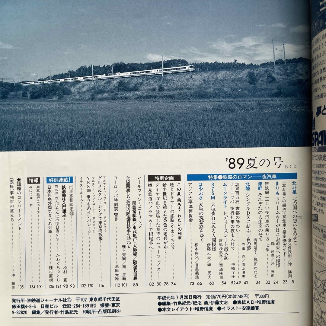 旅と鉄道　'89 夏の号　No.72　鉄路のロマン 夜汽車 エンタメ/ホビーの雑誌(趣味/スポーツ)の商品写真