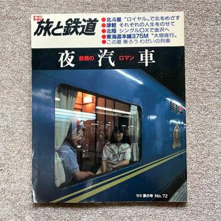 旅と鉄道　'89 夏の号　No.72　鉄路のロマン 夜汽車(趣味/スポーツ)