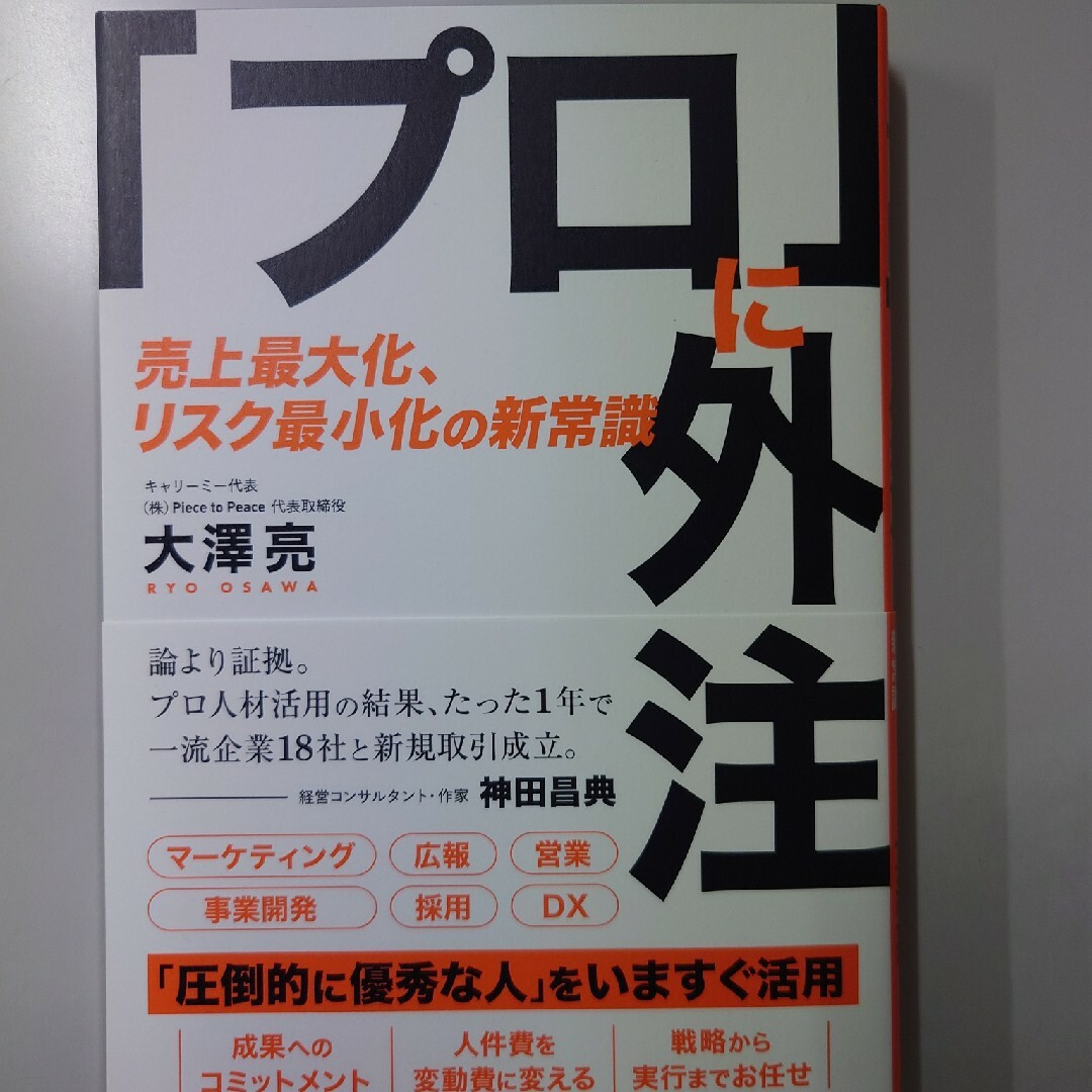 プロに外注 エンタメ/ホビーの本(ビジネス/経済)の商品写真