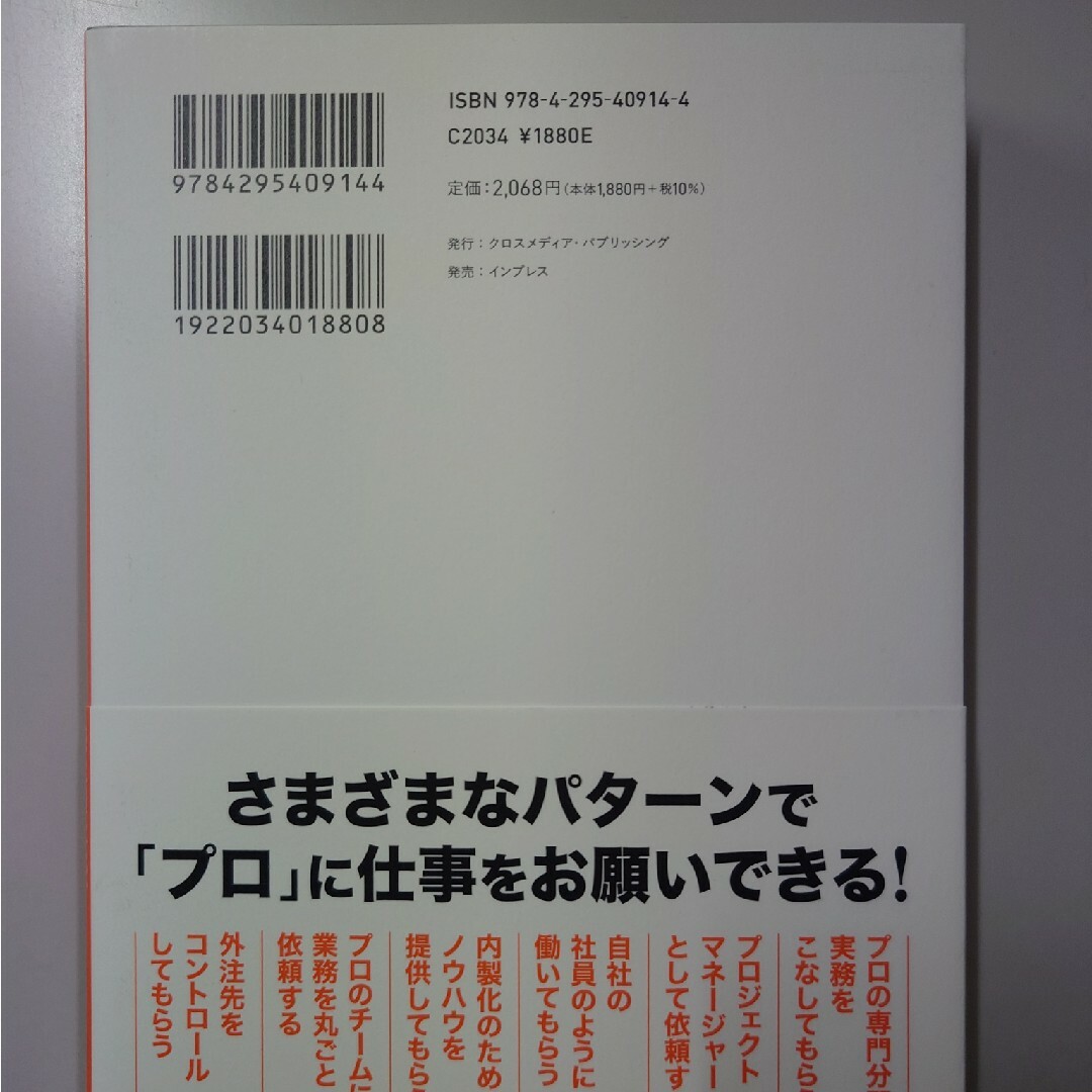 プロに外注 エンタメ/ホビーの本(ビジネス/経済)の商品写真