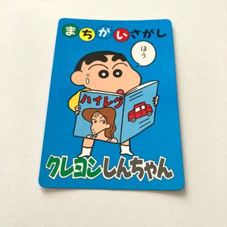 クレヨンシンチャン(クレヨンしんちゃん)のクレヨンしんちゃん バンプレカードダス 間違い探し 送料無料 レトロ当時物 (カード)