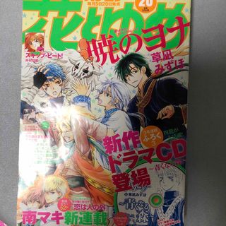 ハクセンシャ(白泉社)の花とゆめ 2015 20号(漫画雑誌)